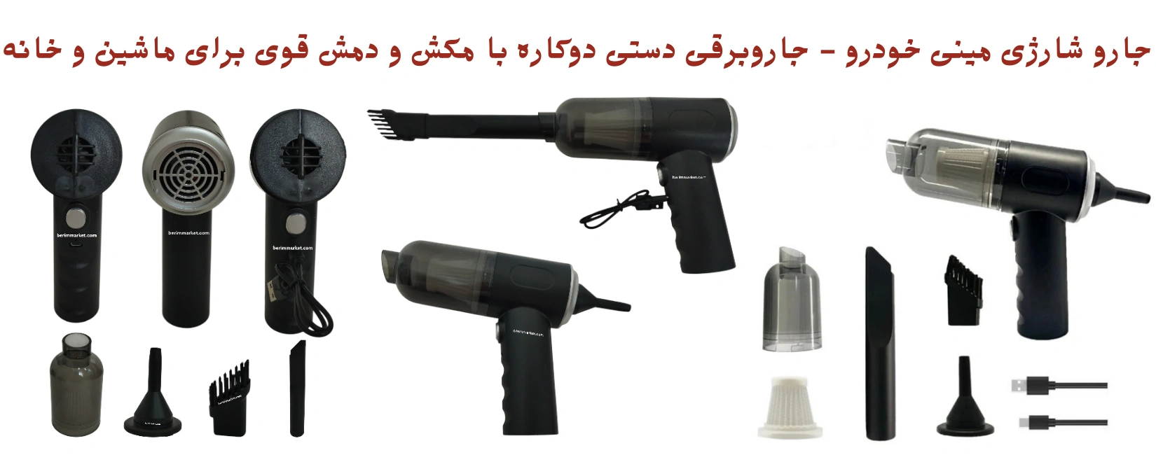 ارو-شارژی-مینی-خودرو-جاروبرقی-دستی-دوکاره-با-مکش-و-دمش-قوی-برای-ماشین